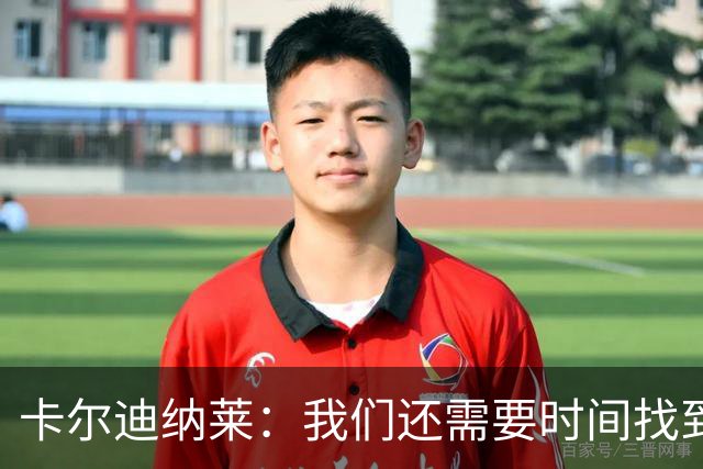 卡尔迪纳莱：我们还需要时间找到最佳状态，感谢球迷给予支持