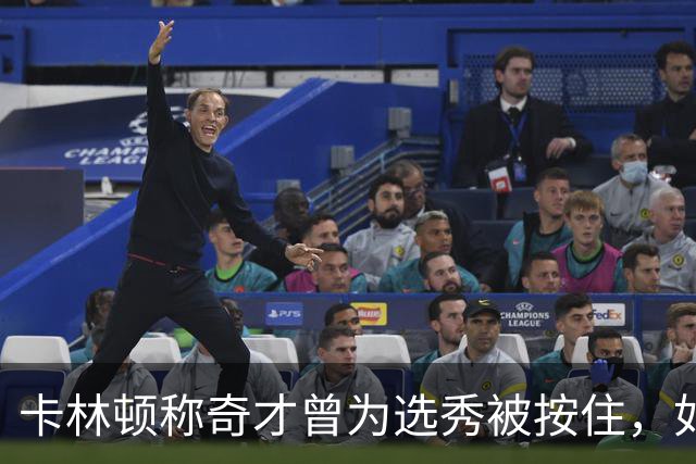 卡林顿称奇才曾为选秀"被按住"，如今"镣铐解开"
