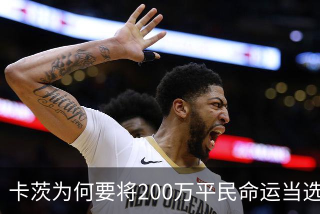 卡茨为何要将200万平民命运当选举筹码？