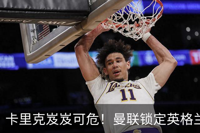 卡里克岌岌可危！曼联锁定英格兰世界级名帅！低迷王牌有望重生