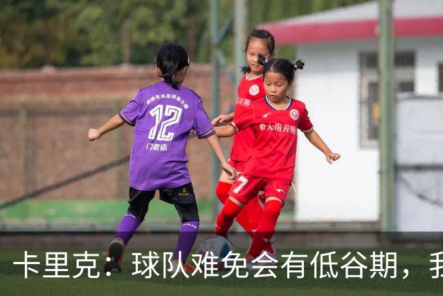 卡里克：球队难免会有低谷期，我们希望周日找回比赛势头重回正轨