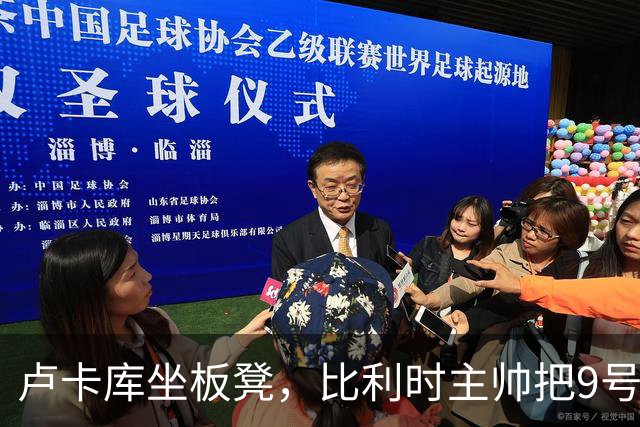 卢卡库坐板凳，比利时主帅把9号位交给一个"假中锋"