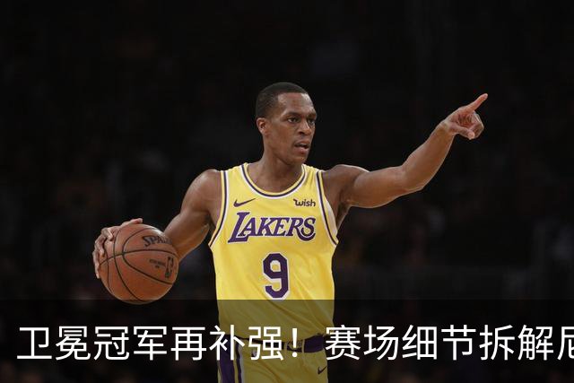 卫冕冠军再补强！赛场细节拆解尼克斯新援布鲁斯-布朗