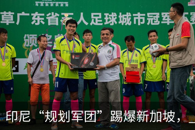 印尼“规划军团”踢爆新加坡， FIFA 东盟杯 ，中国队不参赛是不是对了？