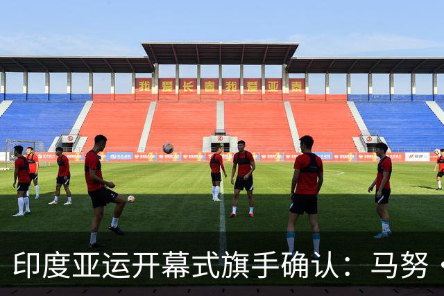 印度亚运开幕式旗手确认：马努·巴克尔与塔金德帕尔·辛格·图尔