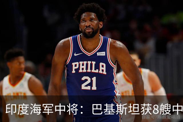 印度海军中将：巴基斯坦获8艘中式潜艇，将打破印度反潜能力极限