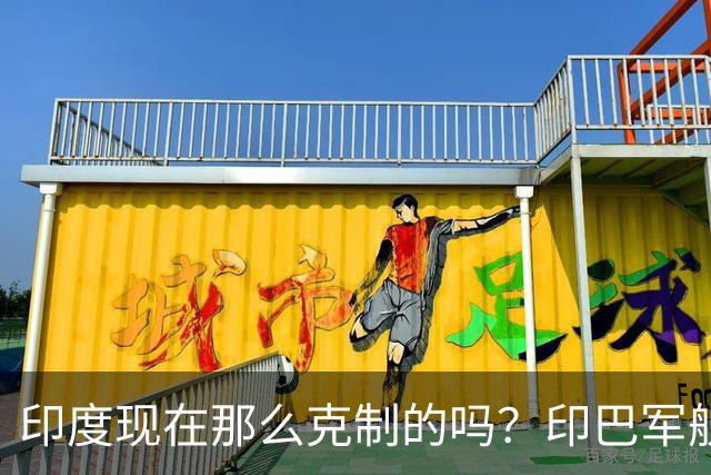 印度现在那么克制的吗？印巴军舰碰撞，印度军舰疑似被撞出“大坑”，却依然没有选择开火！