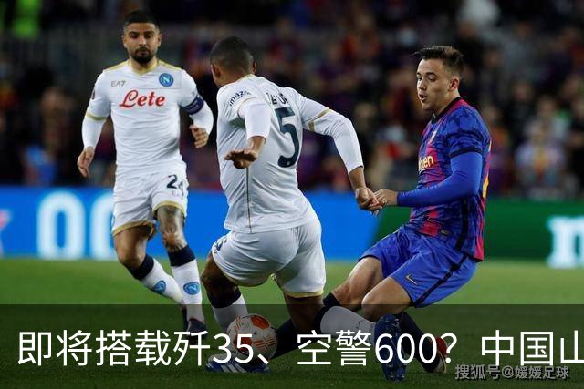 即将搭载歼35、空警600？中国山东舰航母改造8个多月，究竟在改什么？
