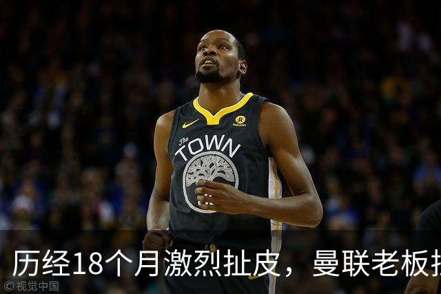 历经18个月激烈扯皮，曼联老板拉特克利夫拟和解1.8亿英镑巨额纠纷