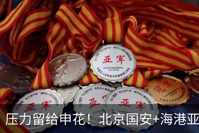 压力留给申花！北京国安+海港亚冠旗开得胜！