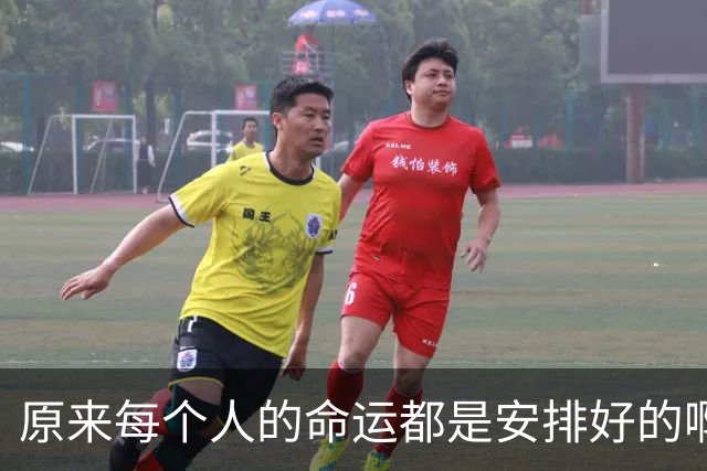 原来每个人的命运都是安排好的啊！网友：有时候人真得信命！