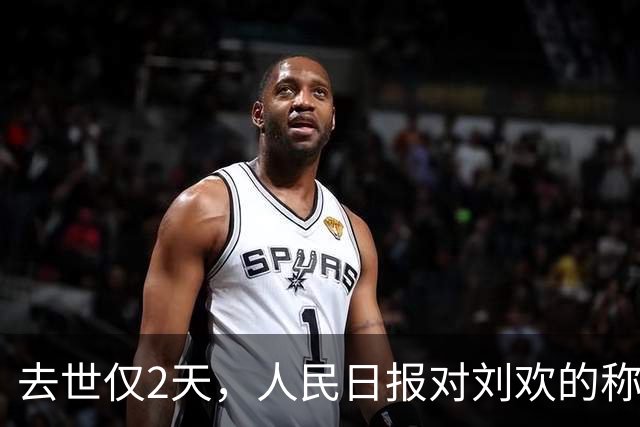 去世仅2天，人民日报对刘欢的称呼变了，五字之差释放强烈信号