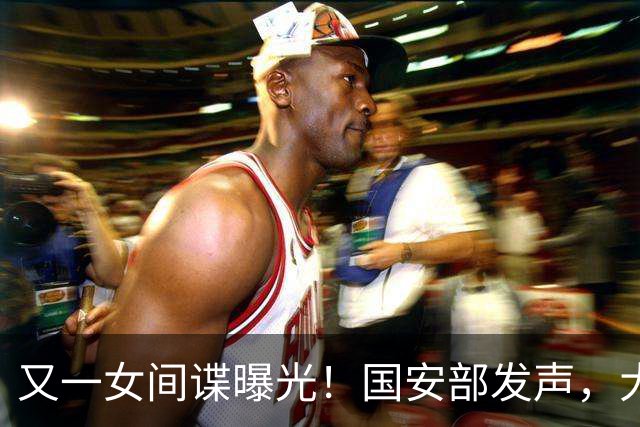 又一女间谍曝光！国安部发声，大量航天机密遭泄露，作案手段高超