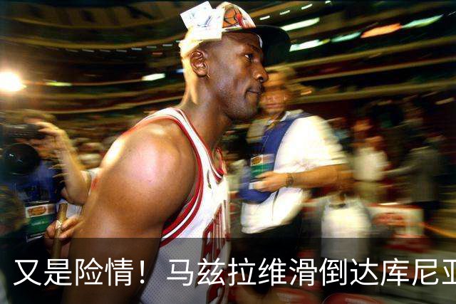 又是险情！马兹拉维滑倒达库尼亚断球！帕斯突破后传中被解围