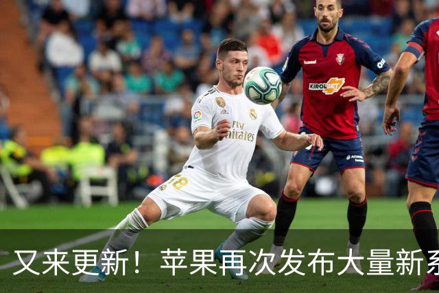 又来更新！苹果再次发布大量新系统更新
