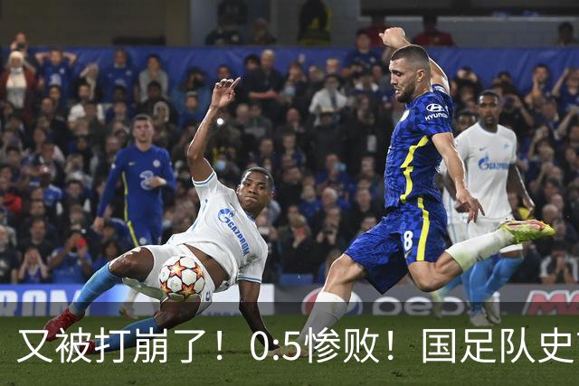 又被打崩了！0:5惨败！国足队史首次输给巴勒斯坦