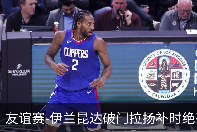 友谊赛-伊兰昆达破门拉扬补时绝平 巴西1-1澳大利亚