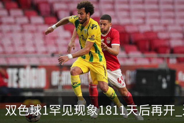 双色球1罕见现象1811天后再开 近10年仅现身2次