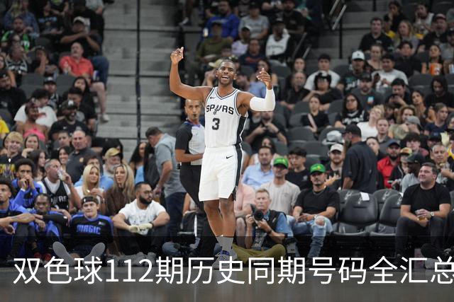 双色球112期历史同期号码全汇总