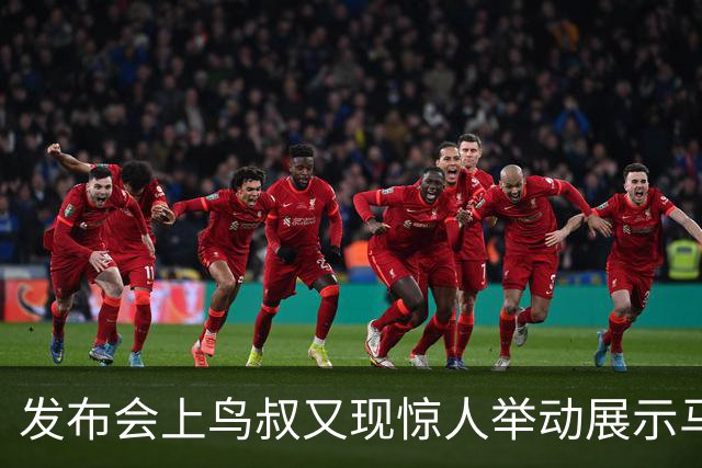 发布会上鸟叔又现惊人举动展示马竞犯规截图：这是两张红牌