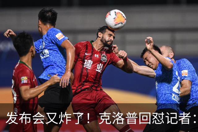 发布会又炸了！克洛普回怼记者：我正式放弃这个话题
