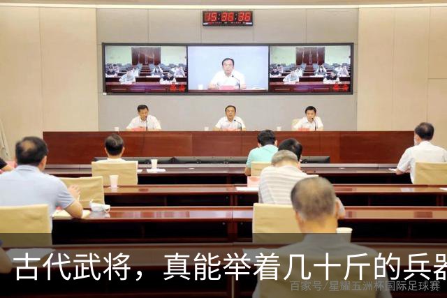 古代武将，真能举着几十斤的兵器打一天？出土文物揭露兵器重量