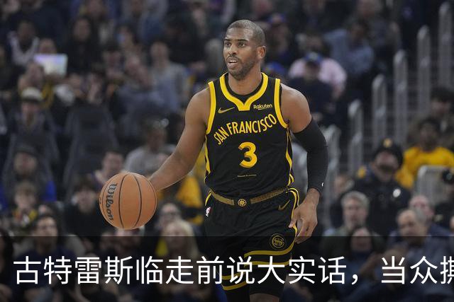 古特雷斯临走前说大实话，当众撕开两大强国遮羞布，整整憋了九年