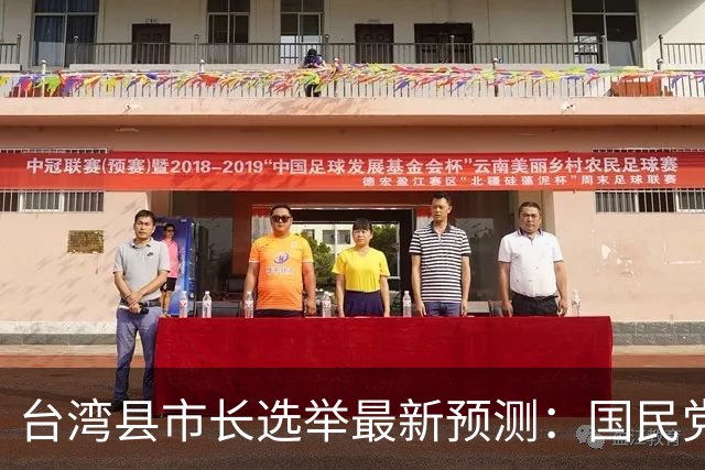 台湾县市长选举最新预测：国民党独占15席，民进党6席，无党籍1席