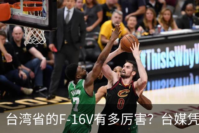 台湾省的F-16V有多厉害？台媒凭借：比歼-10优势明显，跟歼-20也有得打