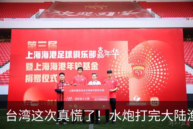 台湾这次真慌了！水炮打完大陆渔船，岛内民众急喊：赶紧认错，别再惹事了，两岸是一家人不能自己人打自己人！