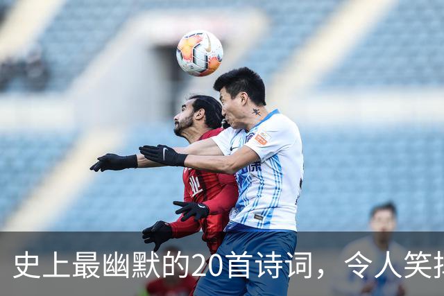 史上最幽默的20首诗词，令人笑掉大牙