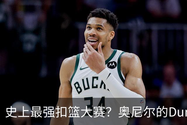 史上最强扣篮大赛？奥尼尔的Dunkman联赛到底是什么来头？
