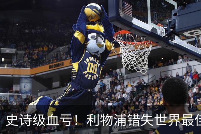 史诗级血亏！利物浦错失世界最佳球员！彻底改变足坛格局
