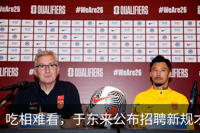 吃相难看，于东来公布招聘新规才1天，恶心事发生，刘强东说对了