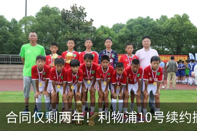 合同仅剩两年！利物浦10号续约搁置，皇马领跑麦卡利斯特争夺战