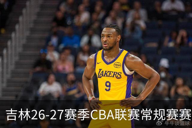 吉林26-27赛季CBA联赛常规赛赛程 揭幕战10月18日战北京