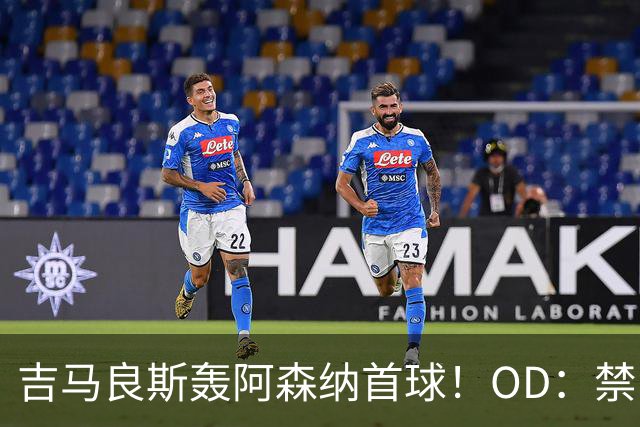 吉马良斯轰阿森纳首球！OD：禁区外进球同期第二