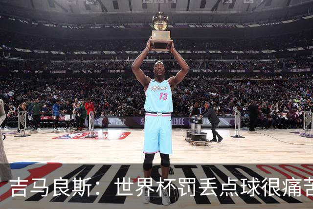 吉马良斯：世界杯罚丢点球很痛苦，但仍会再罚