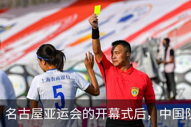 名古屋亚运会的开幕式后，中国队和中国香港队怎么都“出圈”了？