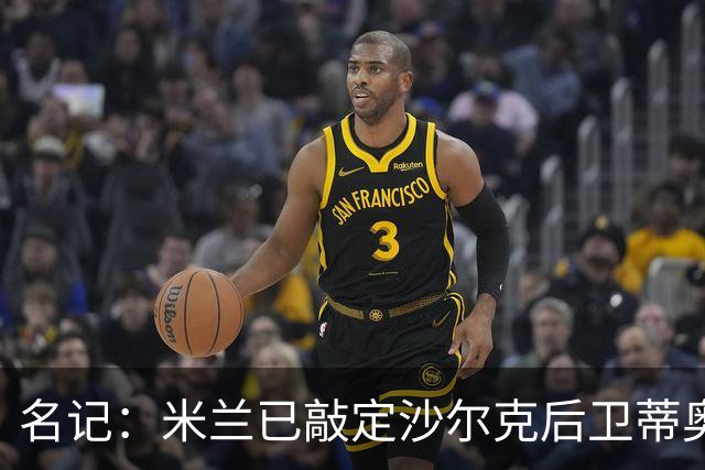名记：米兰已敲定沙尔克后卫蒂奥 500万欧引进