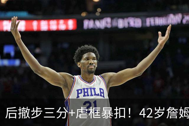 后撤步三分+虐框暴扣！42岁詹姆斯还在进化，为打脸湖人他发狠了