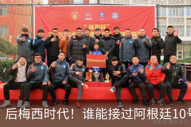 后梅西时代！谁能接过阿根廷10号？5大候选出炉22岁天才呼声最高