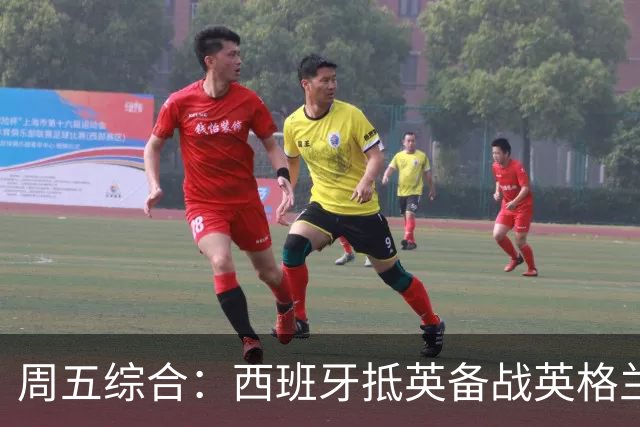 周五综合：西班牙抵英备战英格兰 皇马再掀媒体战