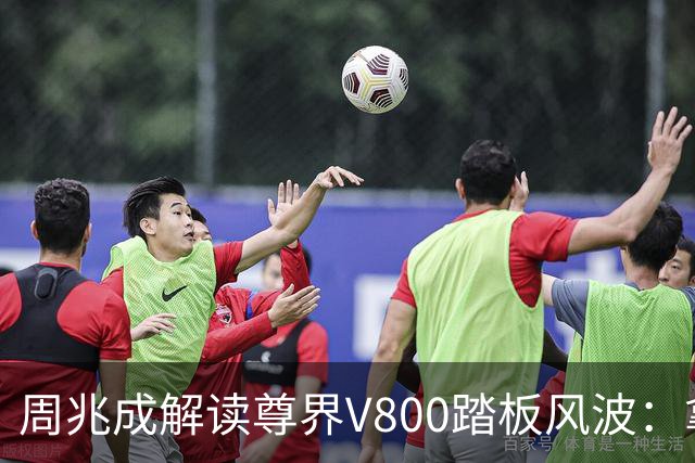 周兆成解读尊界V800踏板风波：拿到合格检测报告，不等于争议就此了结