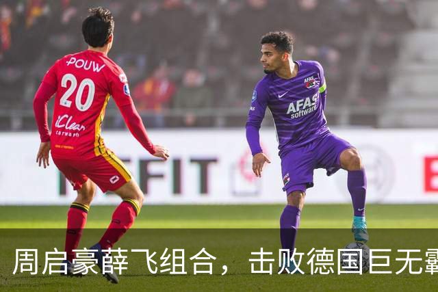 周启豪薛飞组合，击败德国巨无霸组合