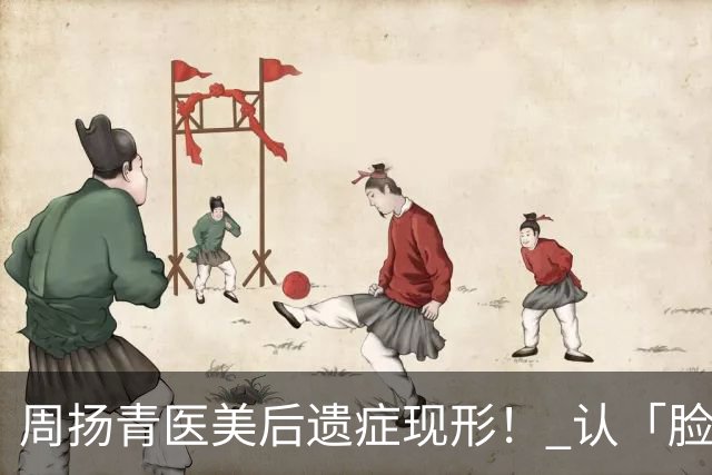 周扬青医美后遗症现形！ 认「脸肿馒化」素颜状态曝光惊呆陆网