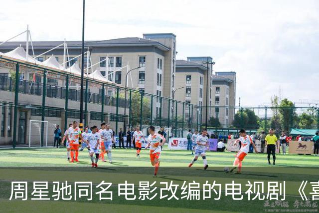 周星驰同名电影改编的电视剧《喜剧之王》定档10月6日播出
