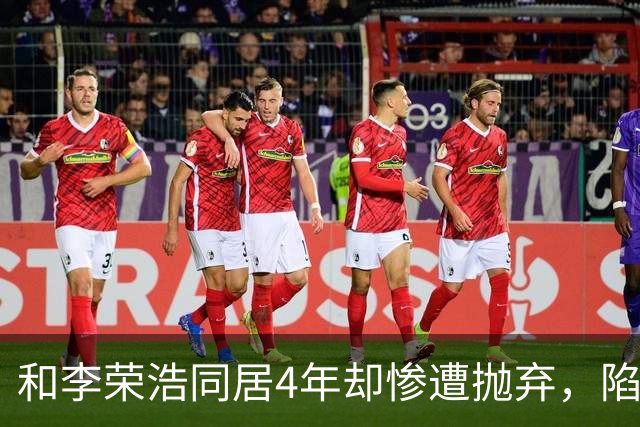 和李荣浩同居4年却惨遭抛弃，陷入抑郁多年，如今39岁仍是单身