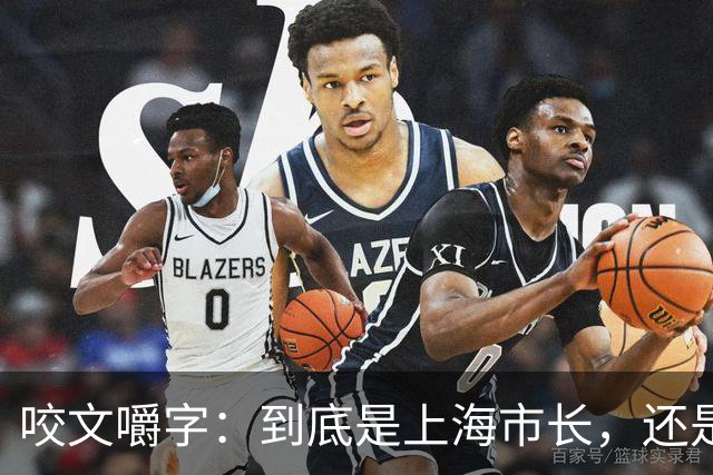 咬文嚼字：到底是上海市长，还是上海市市长？