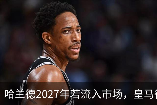 哈兰德2027年若流入市场，皇马得先卖掉维尼修斯或姆巴佩